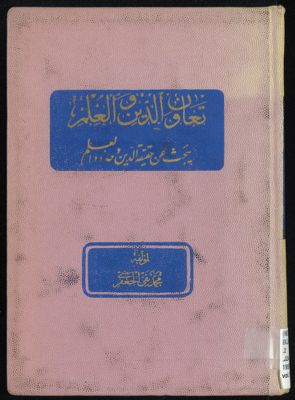 تعاون الدين والعلم : — غلاف
