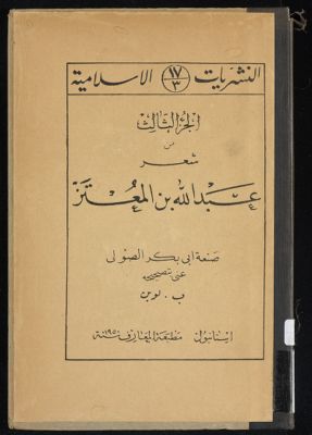 شعر عبد الله بن المعتز /‎ pt.3 — غلاف