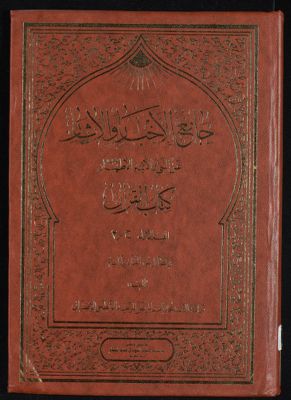 جامع الاخبار والآثار عن النبي والائمة الاطهار عليهم السلام qism 1 juz 2 — غلاف