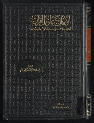 الاتقان في علوم القرآن juz 1-2 — غلاف