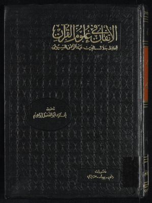 الاتقان في علوم القرآن juz 3-4 — غلاف