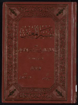 تفسير المعين juz 1 — غلاف