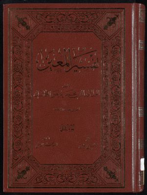 تفسير المعين juz 2 — غلاف