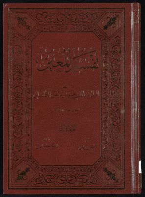 تفسير المعين juz 3 — غلاف