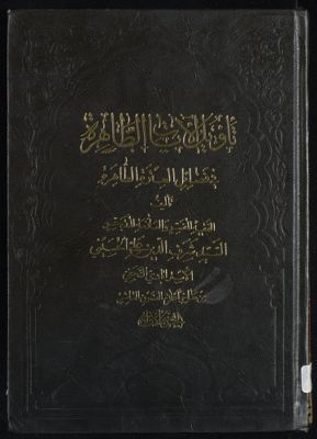 تأويل الايات الظاهرة في فضائل العترة الطاهرة juz 1 — غلاف