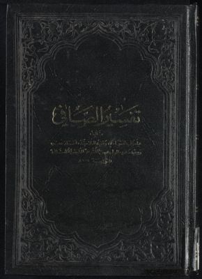 تفسير الصافي Vol. 1 — غلاف