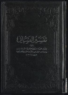 تفسير الصافي Vol. 2 — غلاف
