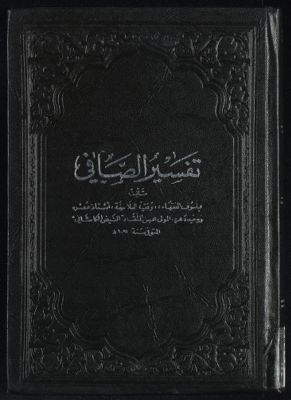 تفسير الصافي Vol. 3 — غلاف