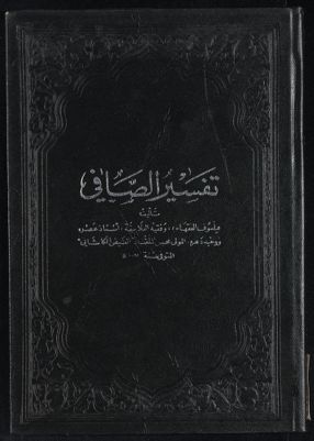 تفسير الصافي Vol. 4 — غلاف