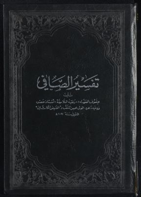 تفسير الصافي Vol. 5 — غلاف