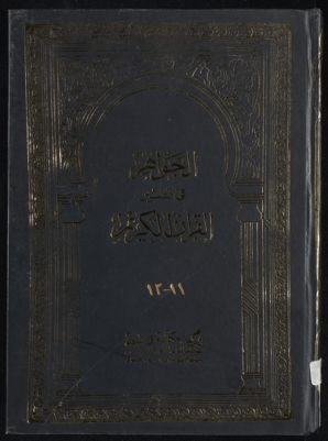 الجواهر في تفسير القرآن الكريم juz 11-12 — غلاف