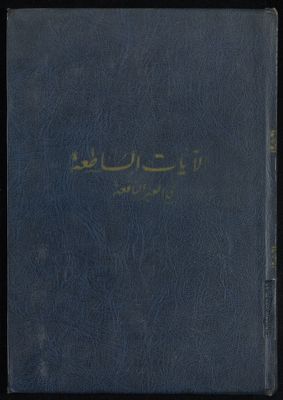 الايات الساطعة في العبر النافعة : vol.1 — غلاف