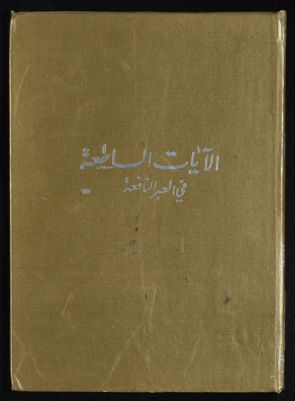 الايات الساطعة في العبر النافعة : vol.2 — غلاف