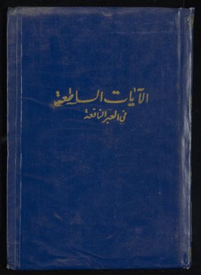 الايات الساطعة في العبر النافعة : vol.3 — غلاف
