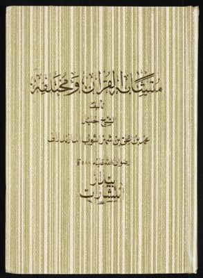 متشابه القرآن ومختلفه — غلاف