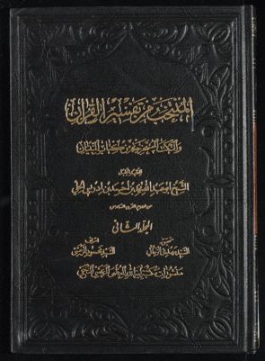 المنتخب من تفسير القران والنكت المستخرجة من كتاب التبيان juz 2 — غلاف