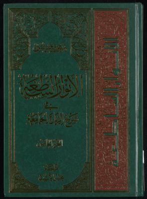 الانوار الساطعة في شرح زيارة الجامعة juz 5 — غلاف