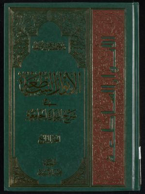 الانوار الساطعة في شرح زيارة الجامعة juz 4 — غلاف