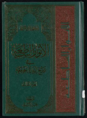 الانوار الساطعة في شرح زيارة الجامعة juz 3 — غلاف