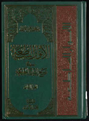 الانوار الساطعة في شرح زيارة الجامعة juz 2 — غلاف