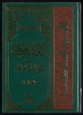 الانوار الساطعة في شرح زيارة الجامعة juz 1 — غلاف