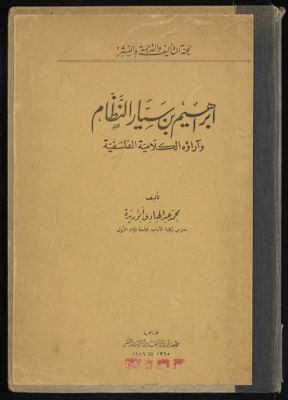 إبراهيم بن سيار النظام وآراؤه الكلامية الفلسفية — غلاف
