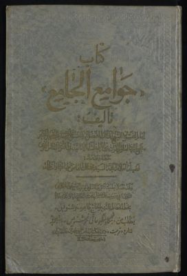 جوامع الجامع في تفسير القرآن المجيد — غلاف