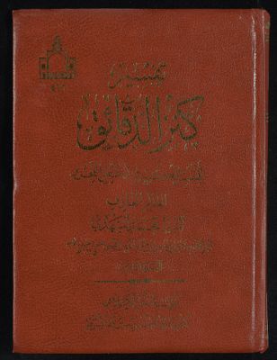 تفسير كنز الدقائق juz 6 — غلاف