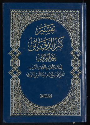 تفسير كنز الدقائق mujallad 1 — غلاف