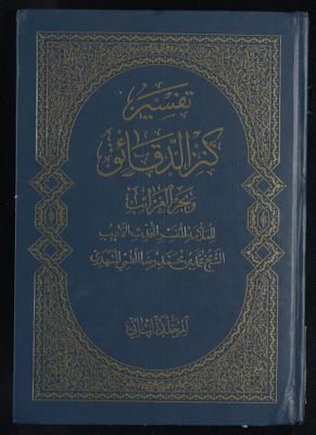 تفسير كنز الدقائق mujallad 2 — غلاف