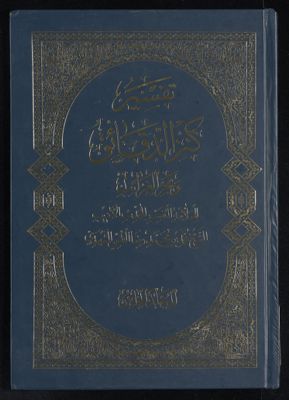 تفسير كنز الدقائق mujallad 5 — غلاف