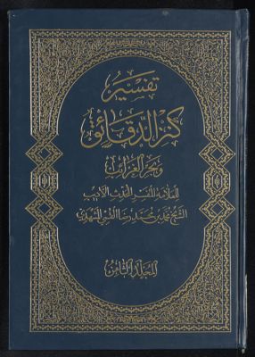 تفسير كنز الدقائق mujallad 8 — غلاف