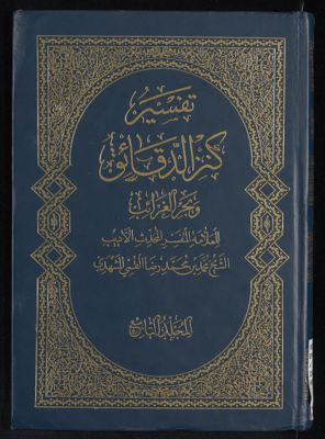 تفسير كنز الدقائق mujallad 9 — غلاف