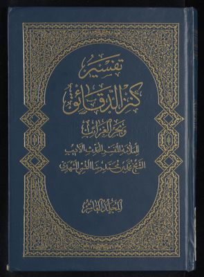 تفسير كنز الدقائق mujallad 10 — غلاف