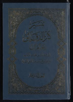 تفسير كنز الدقائق mujallad 12 — غلاف