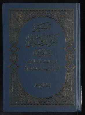 تفسير كنز الدقائق mujallad 14 — غلاف