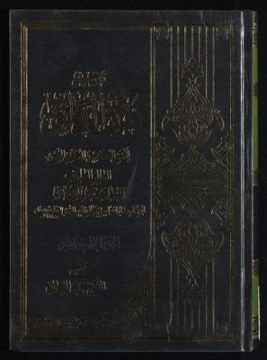 تفسير كنز الدقائق juz 1 — غلاف