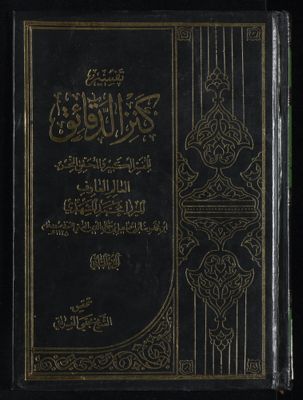 تفسير كنز الدقائق juz 2 — غلاف