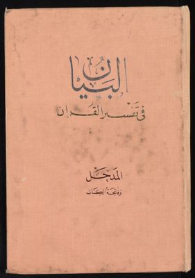 البيان في تفسير القرآن vol.1 — غلاف