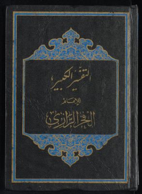 النفسير الكبير juz 1-2 — غلاف
