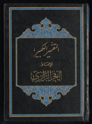 النفسير الكبير juz 3-4 — غلاف
