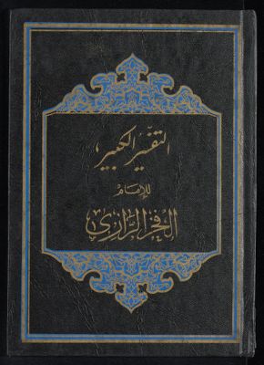 النفسير الكبير juz 5-6 — غلاف