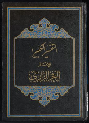 النفسير الكبير juz 15-16 — غلاف
