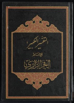 النفسير الكبير juz 13-14 — غلاف