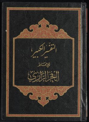 النفسير الكبير juz 21-22 — غلاف