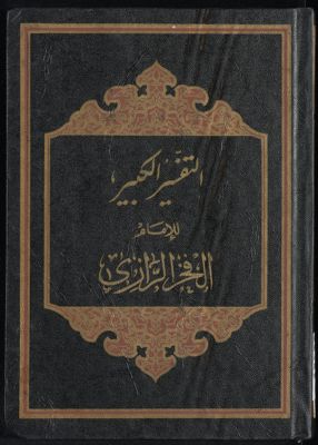 النفسير الكبير juz 19-20 — غلاف