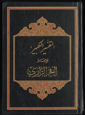 النفسير الكبير juz 25-26 — غلاف