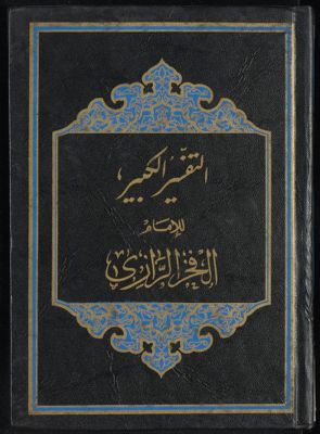 النفسير الكبير juz 27-28 — غلاف