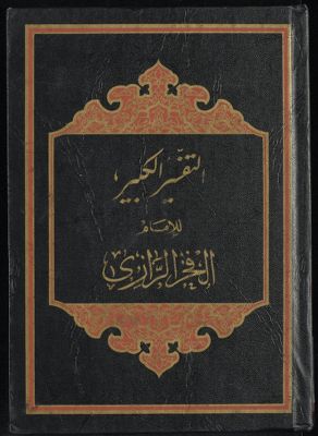 النفسير الكبير juz 31-32 — غلاف