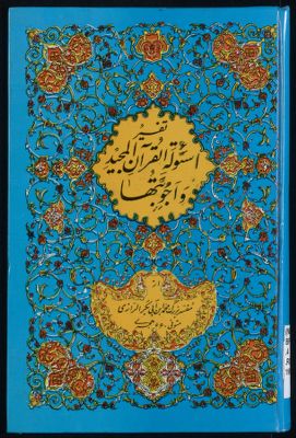 اسئلة القرآن المجيد واجوبتها — غلاف